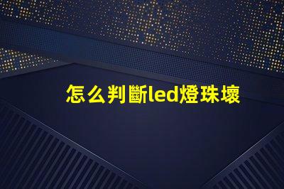 怎么判斷led燈珠壞了 修led燈珠